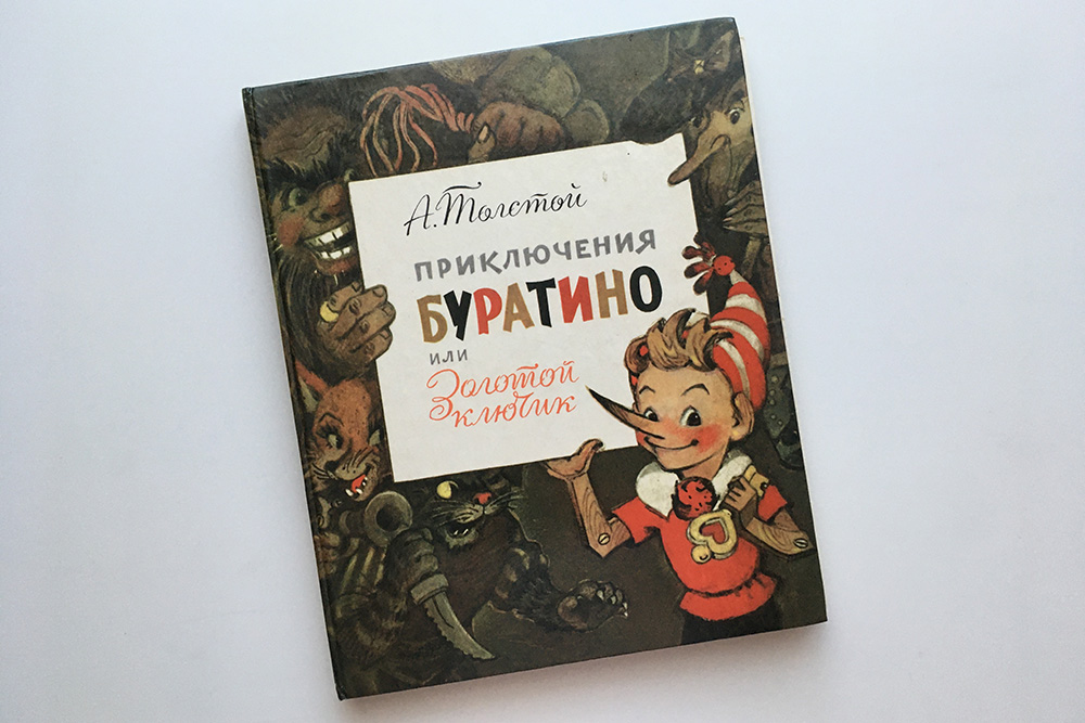 «Буратино» с иллюстрациями Леонида Владимирского периодически переиздается, но книги разлетаются очень быстро. Повезло, что у нас сохранилась книга 1985 года