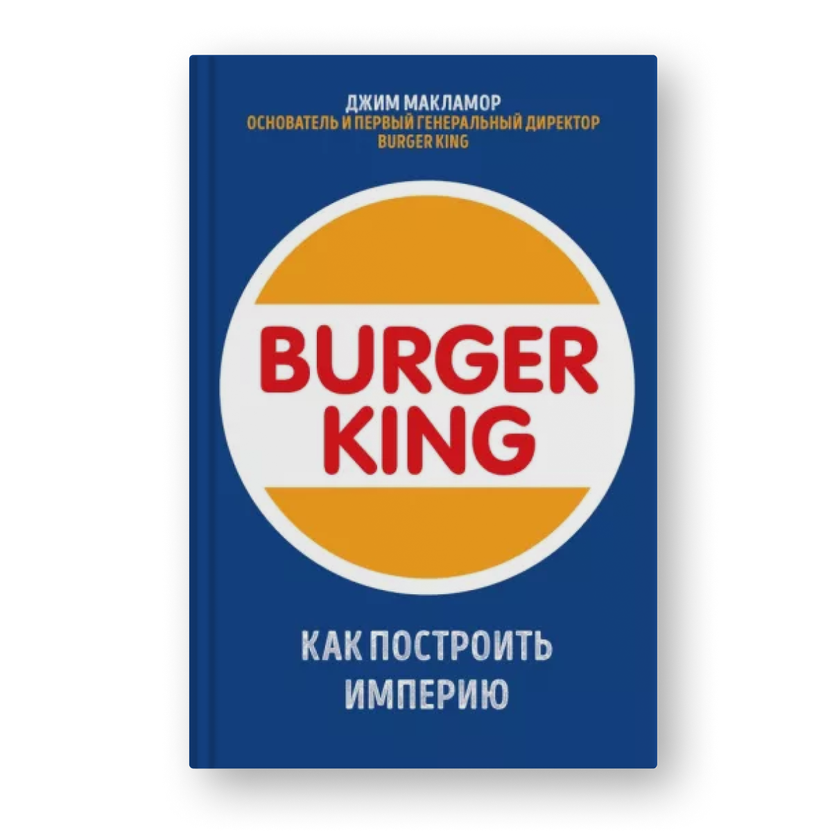 книга Burger King. Как построить империю