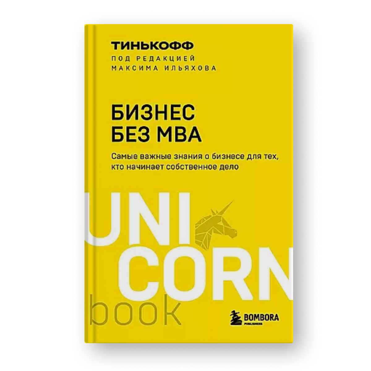 книга Бизнес без MBA