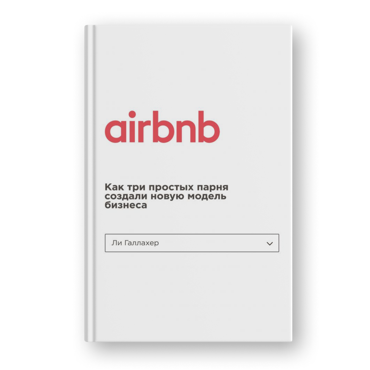 книга Airbnb. Как три простых парня создали новую модель бизнеса