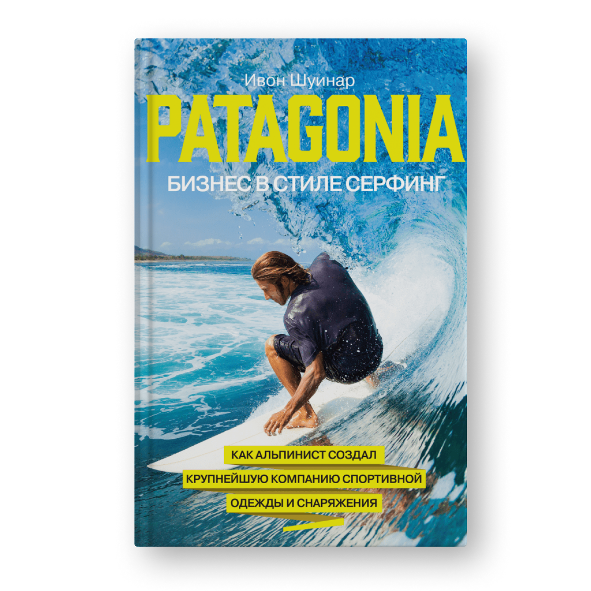 книга Patagonia — бизнес в стиле серфинг