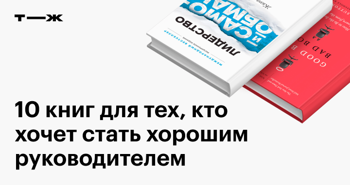 Книги для руководителей: по управлению командой и лидерству