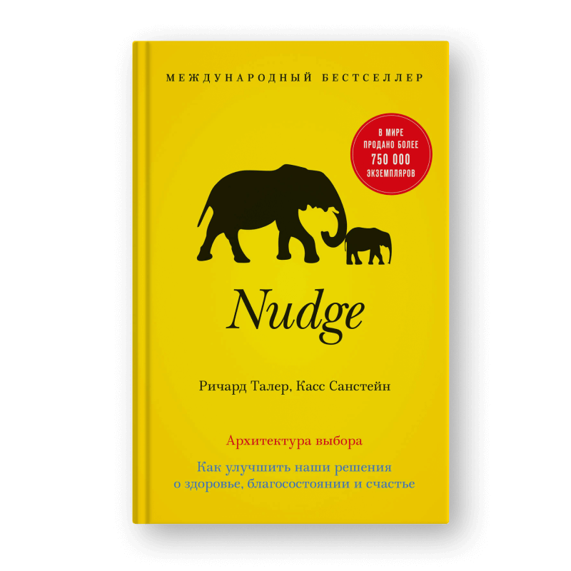 Книга Ричарда Талера и Касса Санстейна «Nudge. Архитектура выбора»