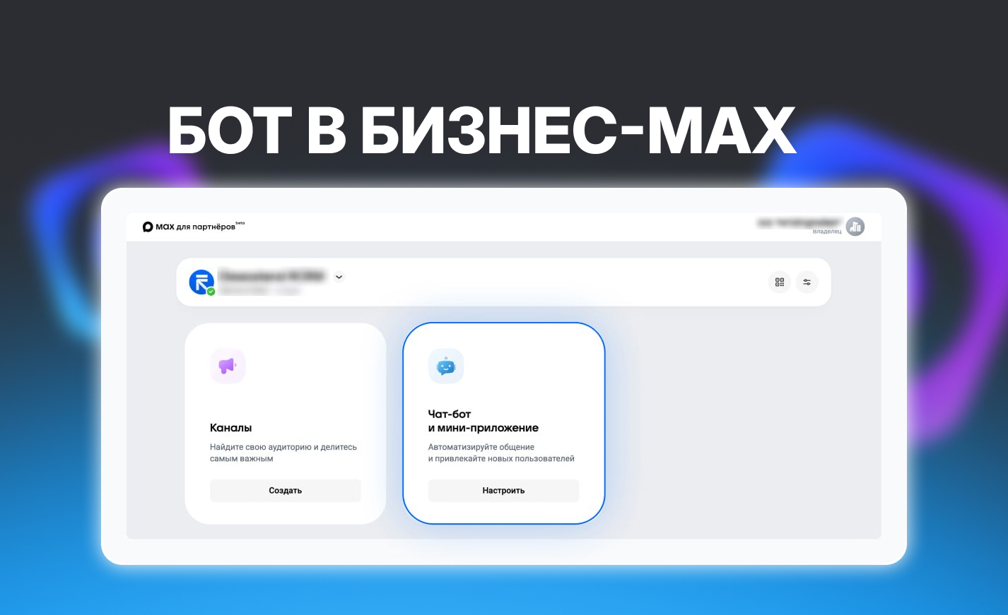 Создание бота через MAX для партнёров