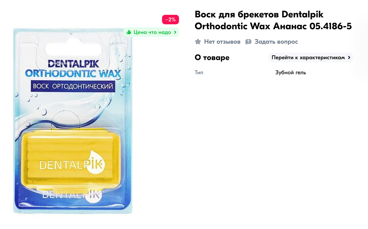 Воск для брекетов стоит около 300 ₽. Источник: ozon.ru