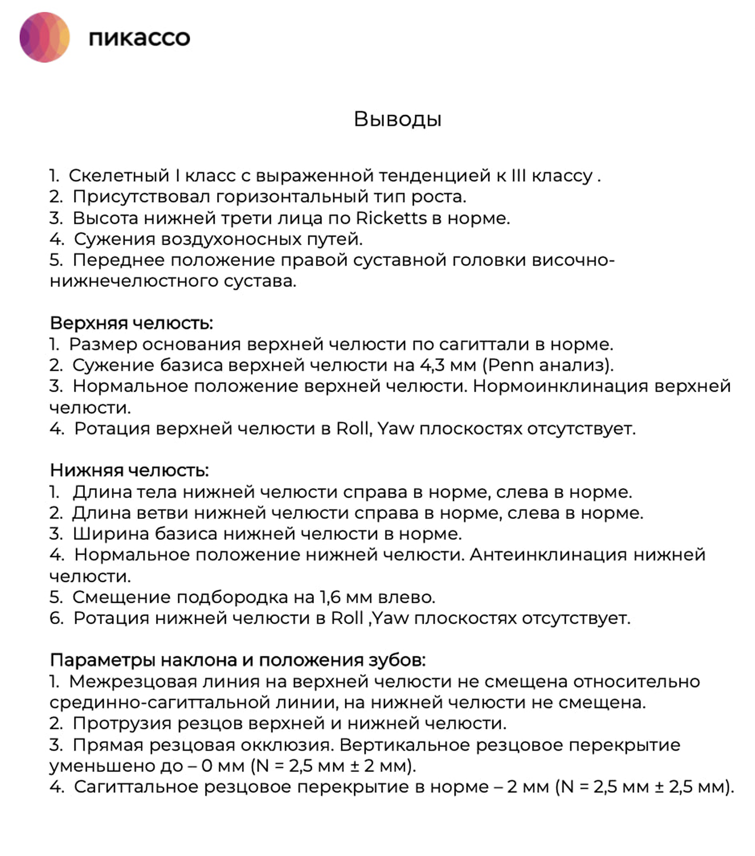 Упоминание неправильного смыкания (окклюзии) и протрузии зубов