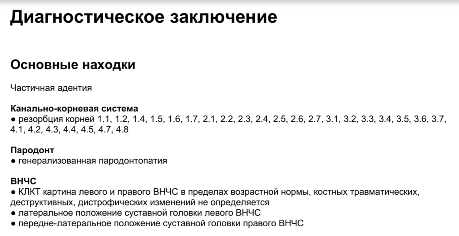 Выжимка из заключений рентгенолога ортодонта