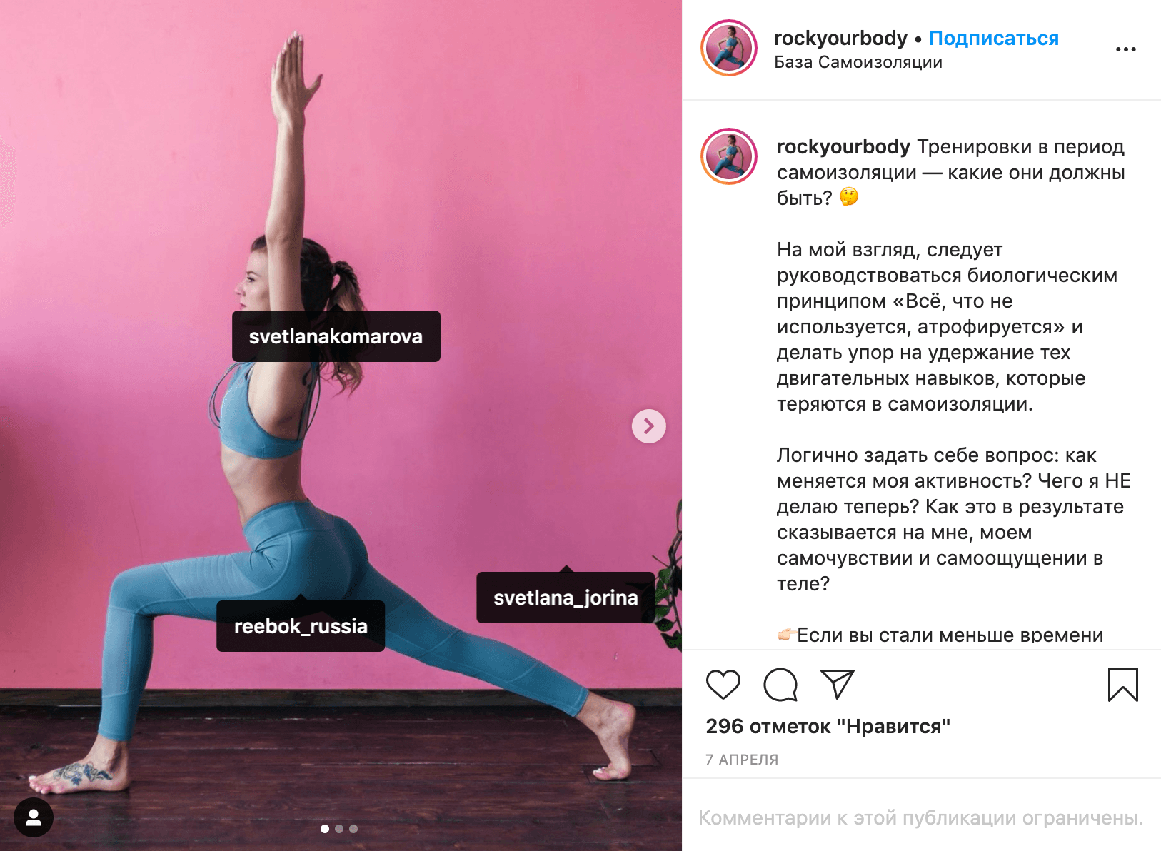 А это пример поста от амбассадора Reebok. Девушка пишет, как тренироваться в период самоизоляции, и показывает упражнения в костюме от этого бренда