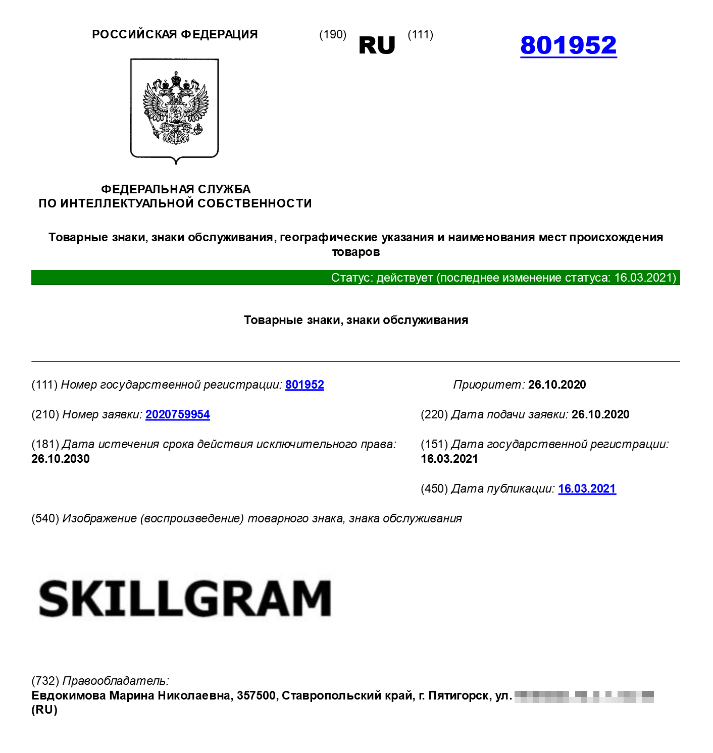 Товарный знак школы английского языка Skillgram прошел регистрацию, вся процедура заняла четыре месяца