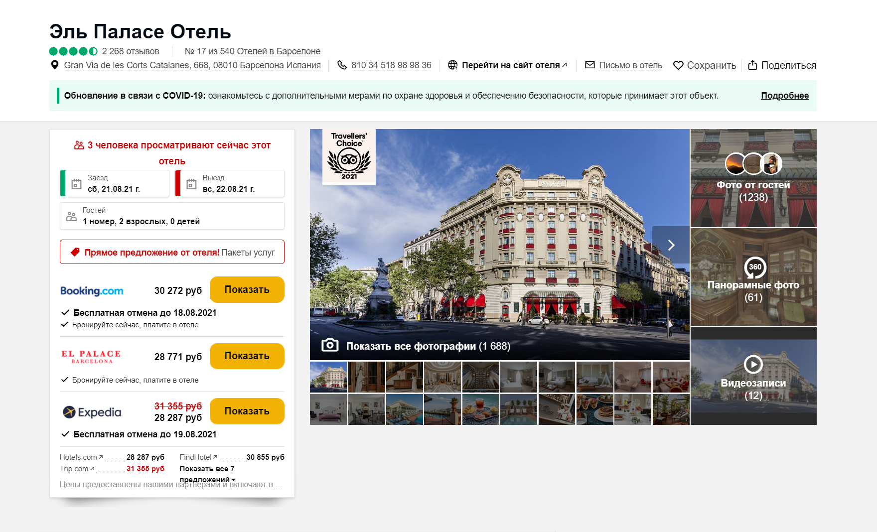 «Трипэдвайзор» позволяет отелям ставить свои цены и добавлять ссылку на сайт