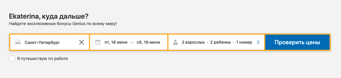 Имя подставляется автоматически. Основной язык моего аккаунта на «Букинге» — английский, поэтому в русской версии сайта я вижу забавное смешение языков