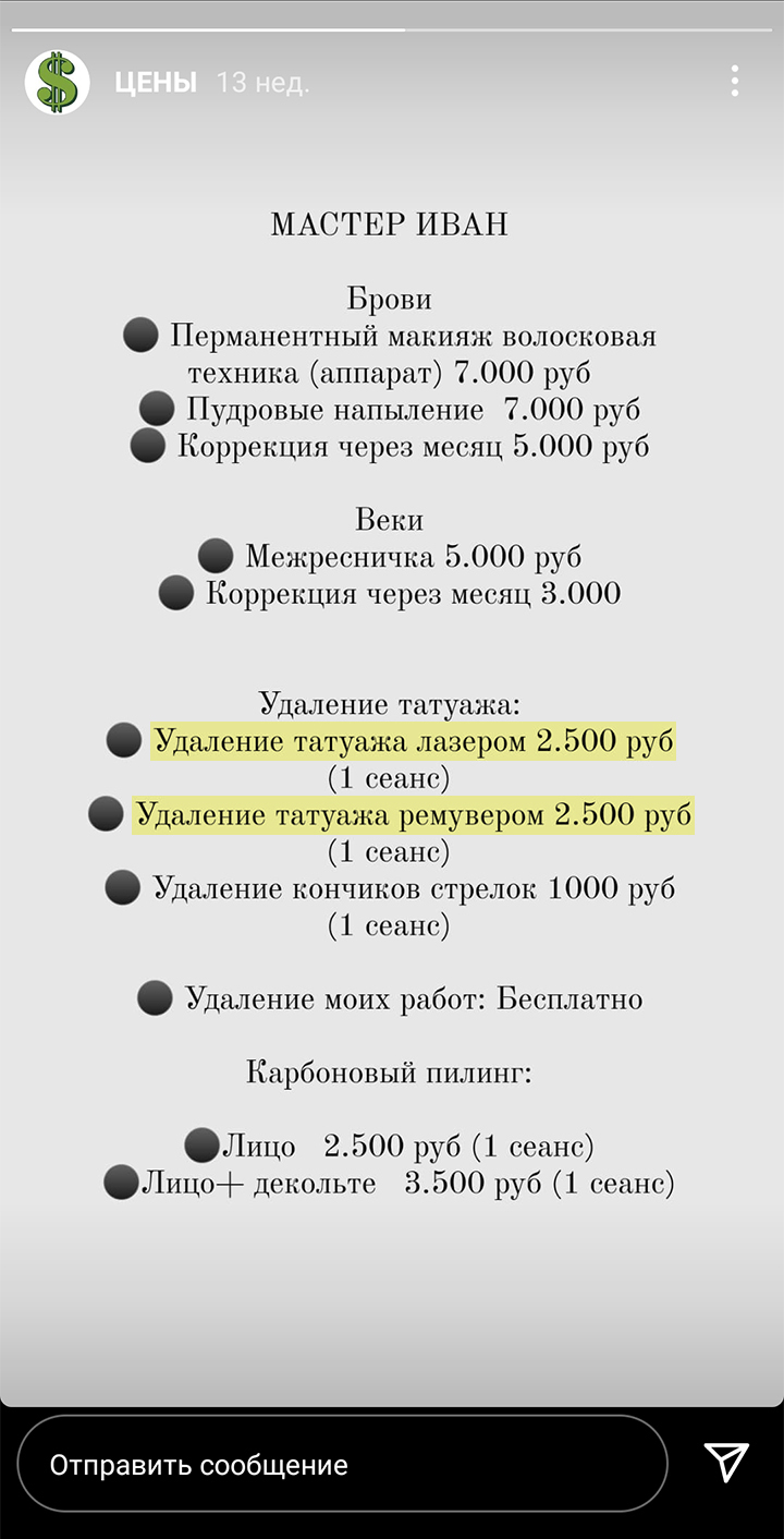 У домашнего мастера в Москве один сеанс удаления неодимовым лазером и ремувером стоит одинаково — 2500 ₽
