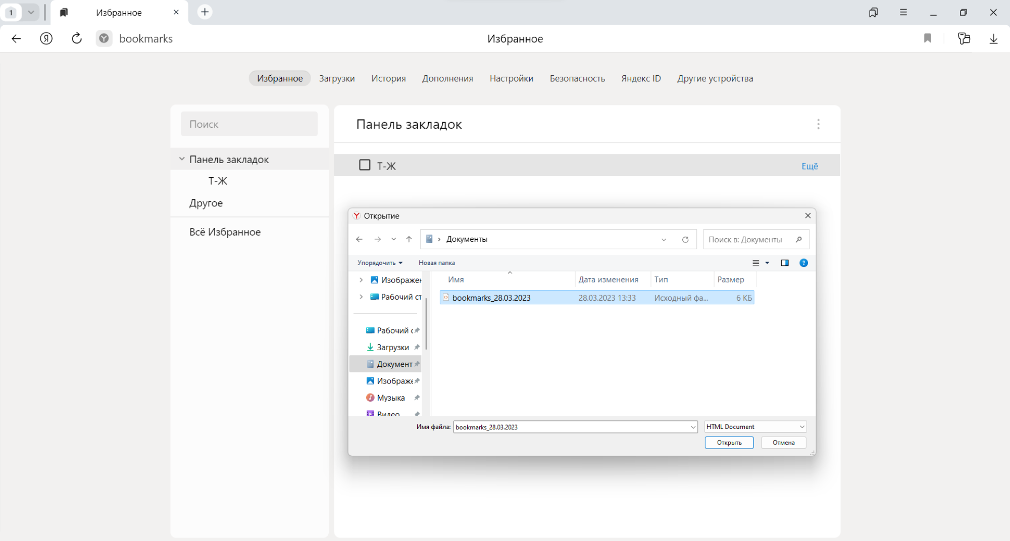 Импорт закладок в «Яндекс-браузере»: выбираем HTML⁠-⁠файл с закладками → «Открыть»