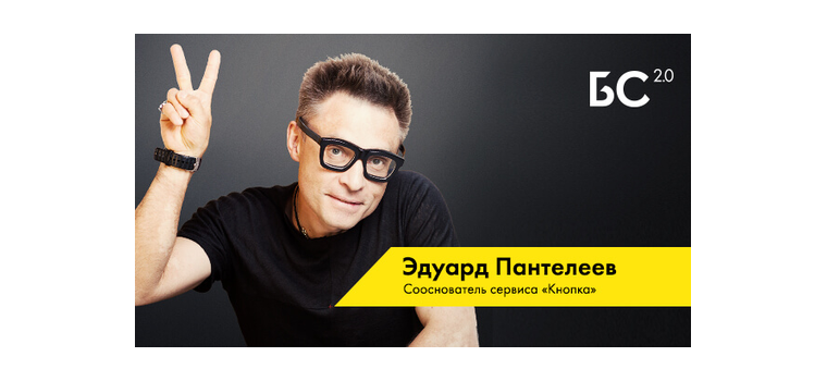 Эдуард Пантелеев: «Люди недооценивают удачу и внешние обстоятельства»