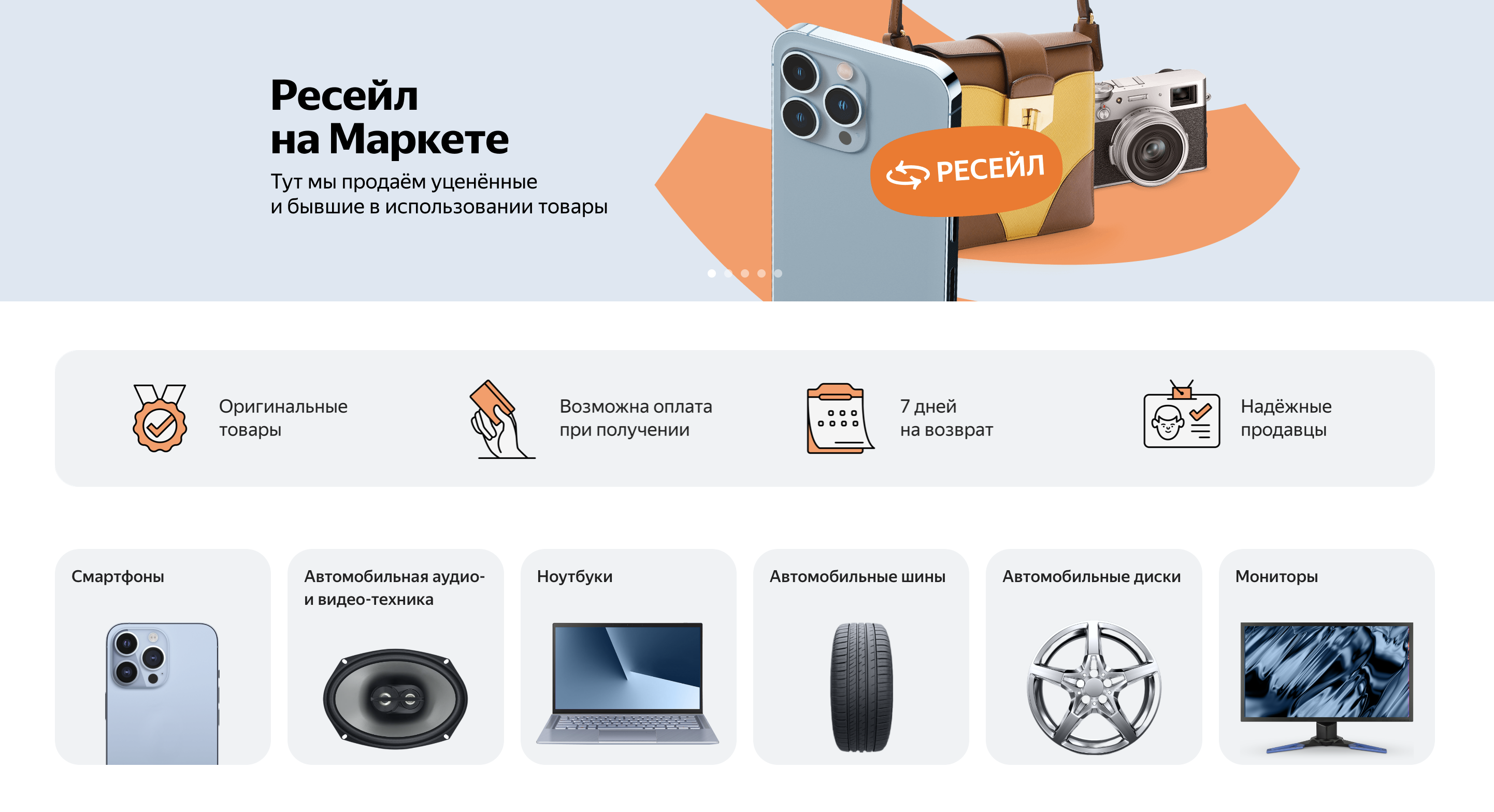Так выглядит раздел «Ресейл» для подержанных товаров на «Яндекс-маркете»