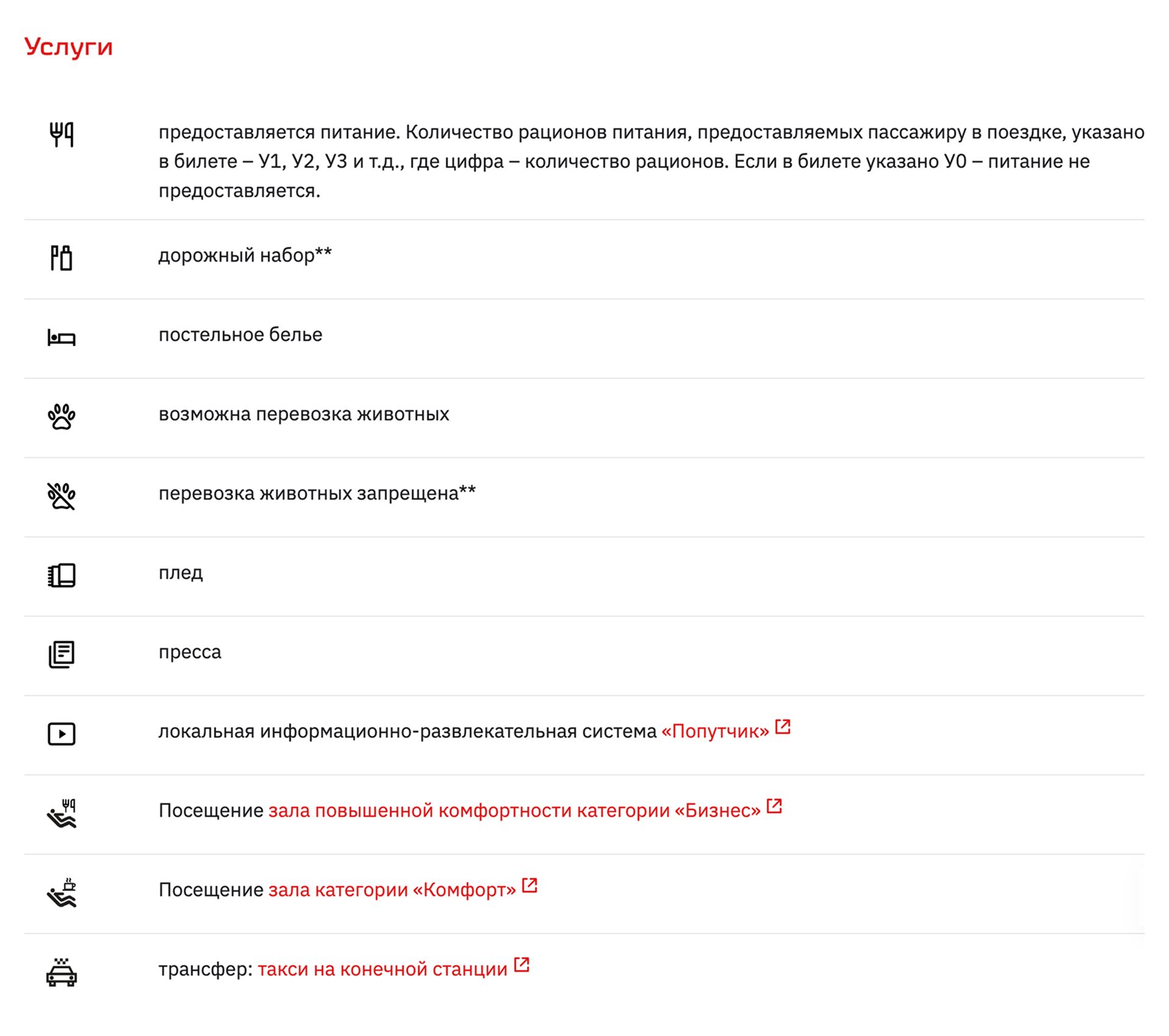 А это услуги, на которые может претендовать пассажир, — например, на дорожный набор, постельное белье, прессу или питание. Источник: rzd.ru