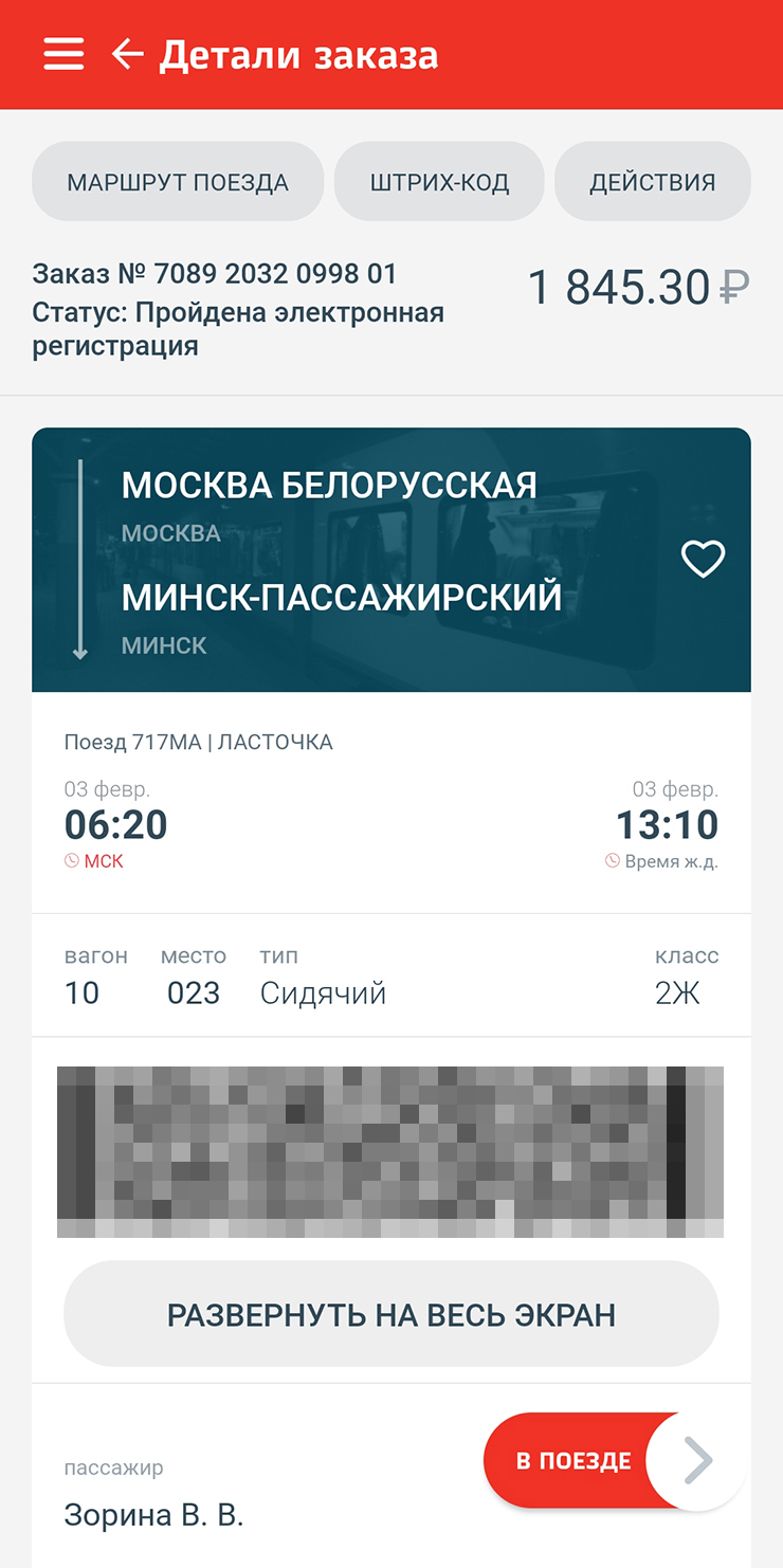 На билете на «Ласточку» из Москвы в Минск указан № 717МА. Здесь буквы «МА», скорее всего, означают отправление из Москвы. Но это правило действует не всегда