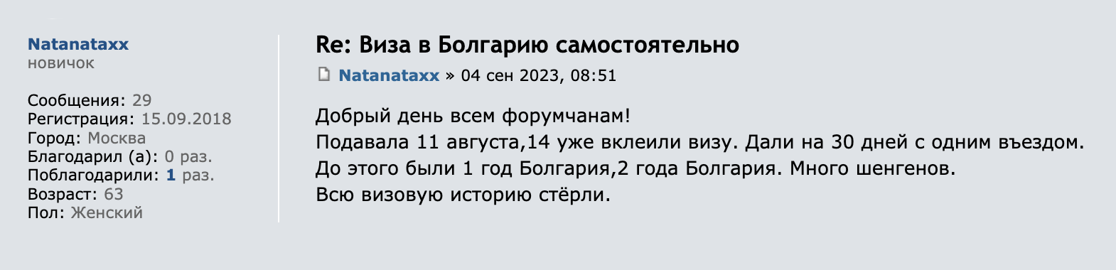 Пользовательница Форума Винского, рассказала, что в августе 2023 года получила визу на 30 дней с однократным въездом. Две болгарские и большое количество шенгенских виз на решение консульства не повлияли. Источник: forum.awd.ru