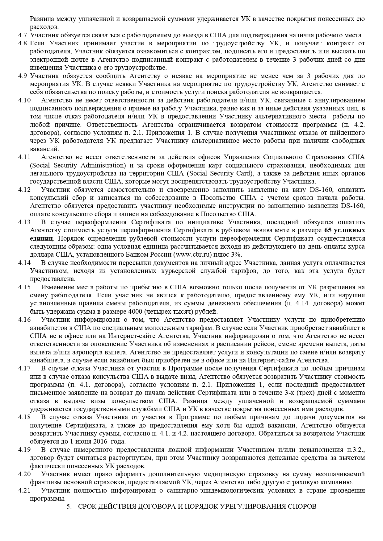 Мой договор на программу «Ворк-энд-тревел» перед поездкой в Буллфрог. Стоимость программы по нему — 1200 $