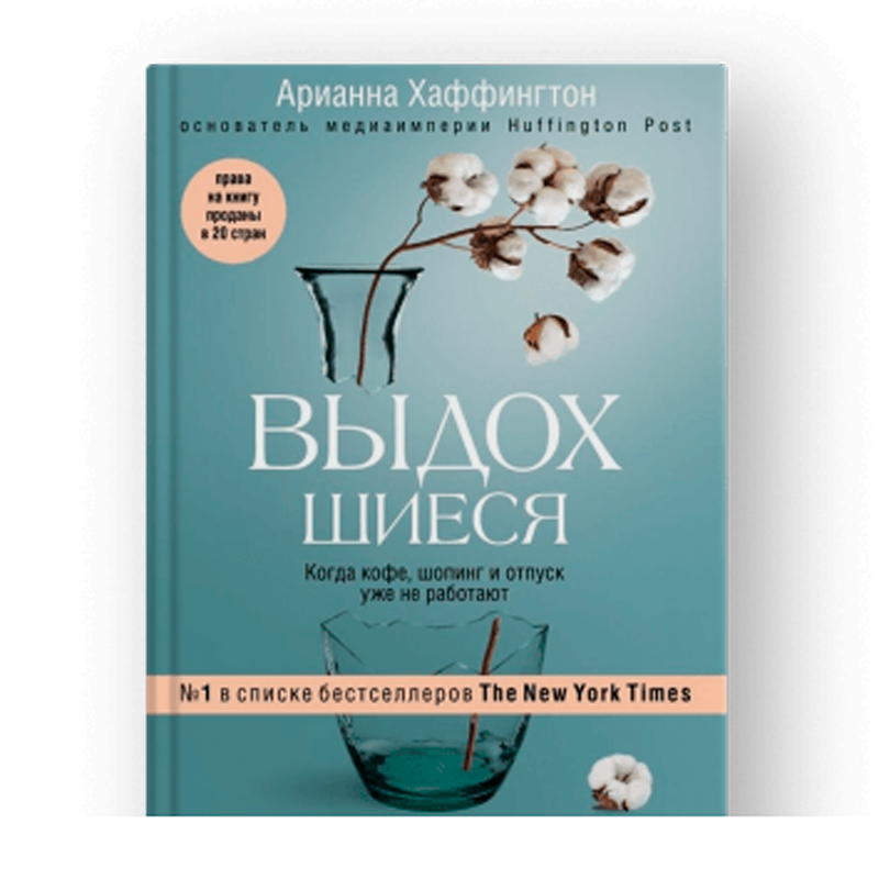 Арианна Хаффингтон, Выдохшиеся