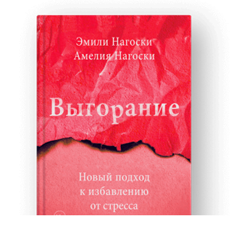 Эмили Нагоски, Амелия Нагоски, Выгорание