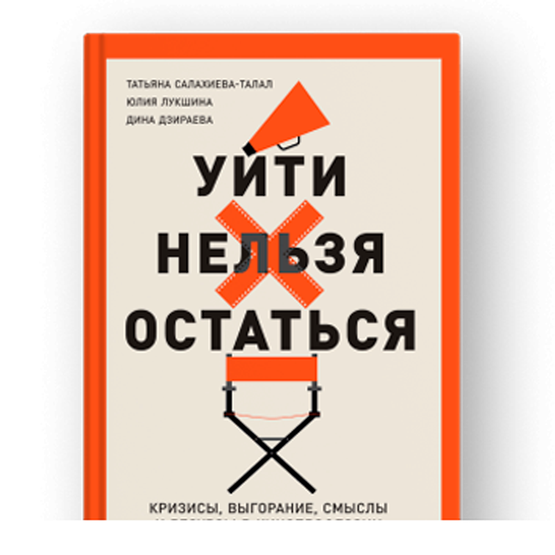Т. Салахиева-Талал, Ю. Лукшина, Д. Дзираева, Уйти нельзя остаться