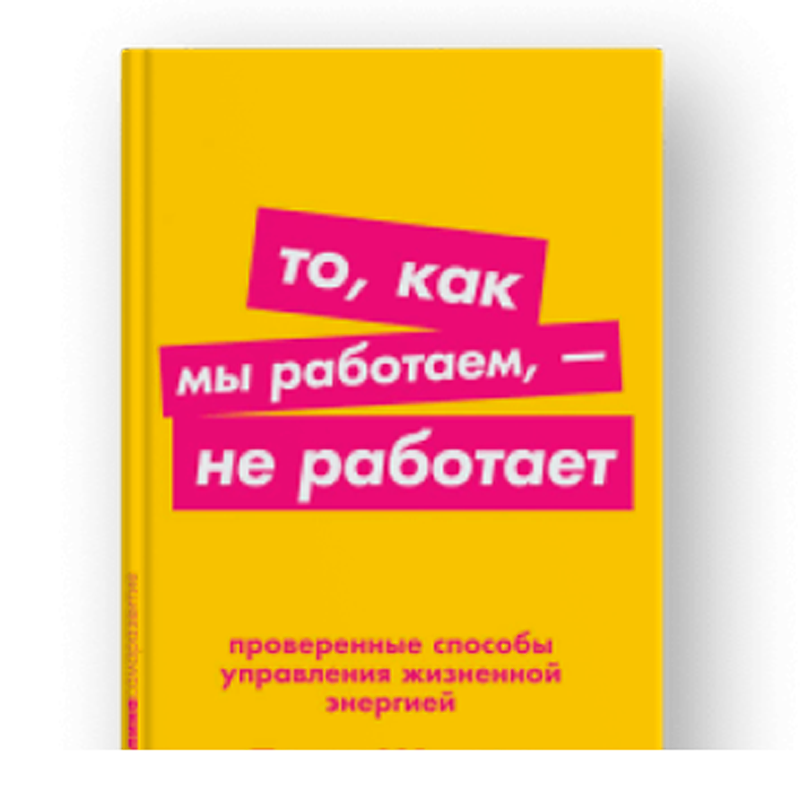 Тони Шварц, То, как мы работаем, — не работает