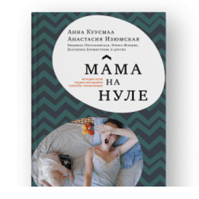 Анна Куусмаа, Анастасия Изюмская, Мама на нуле