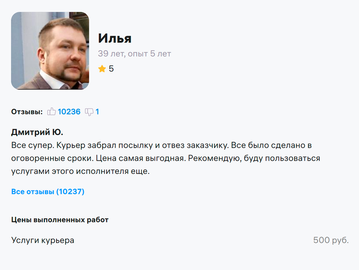 В анкетах опытных курьеров много отзывов. Источник: youdo.com