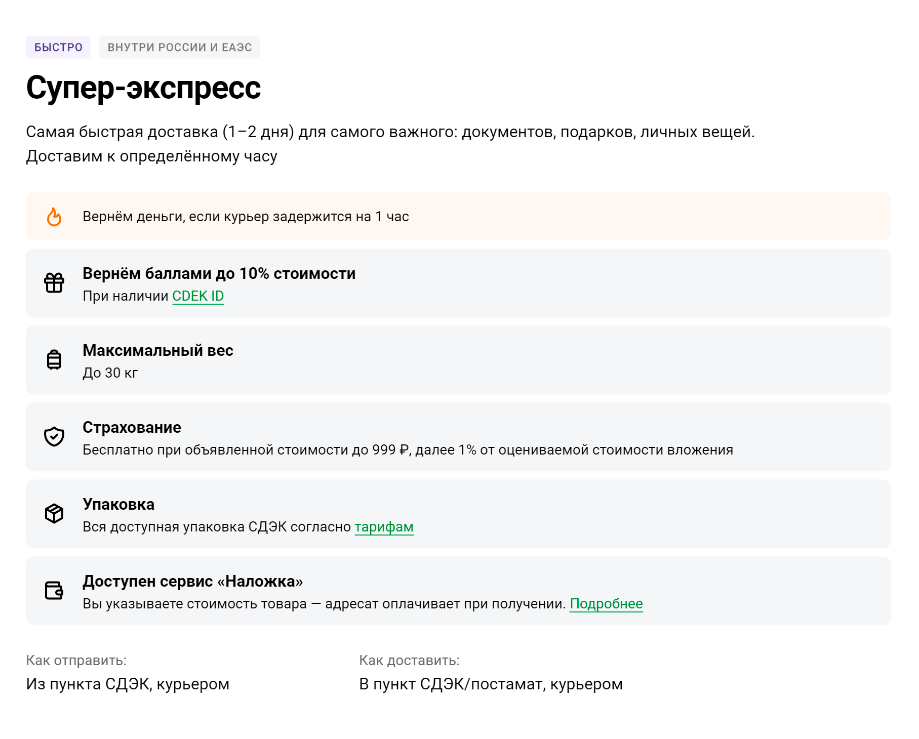 «Супер-экспресс» — самый быстрый тариф. Посылку обещают доставить в любую точку России за один-два дня. Если курьер задержится, сервис вернет деньги. Источник: cdek.ru