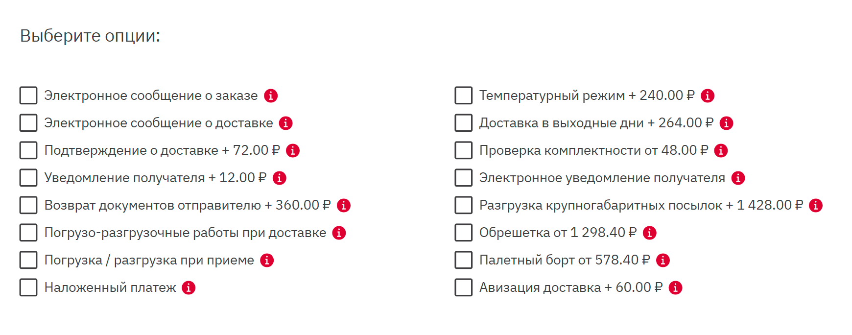 Для каждого тарифа у сервиса есть множество платных опций: например, можно оформить доставку в выходные или заказать особый температурный режим. Источник: dpd.ru