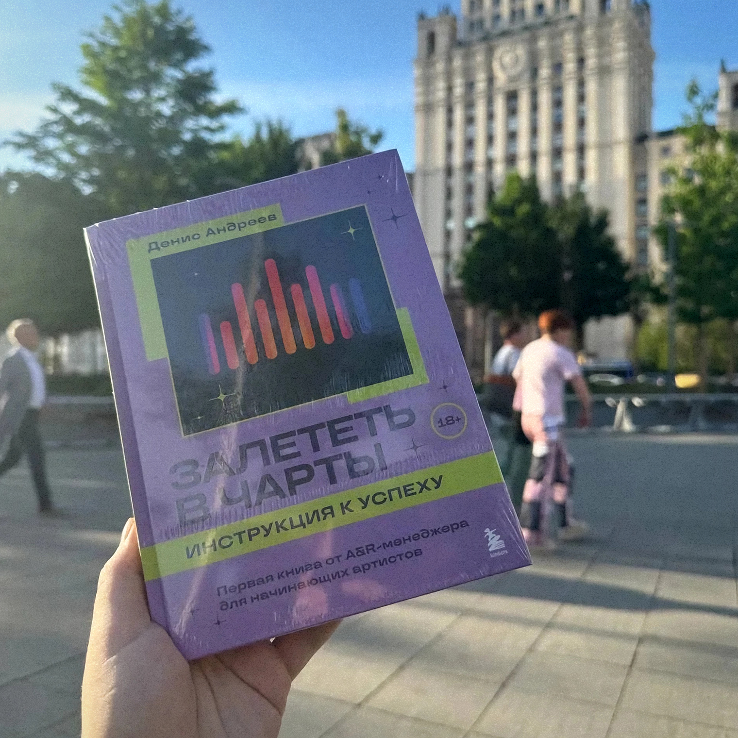 Первая фотография книги у меня в руках после того, как получил ее из издательства