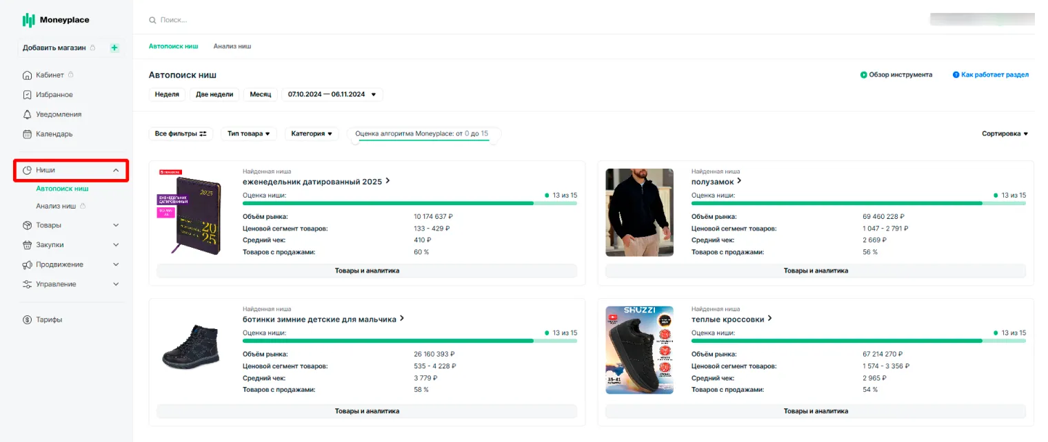 Так выглядит раздел для поиска перспективных ниш в Moneyplace