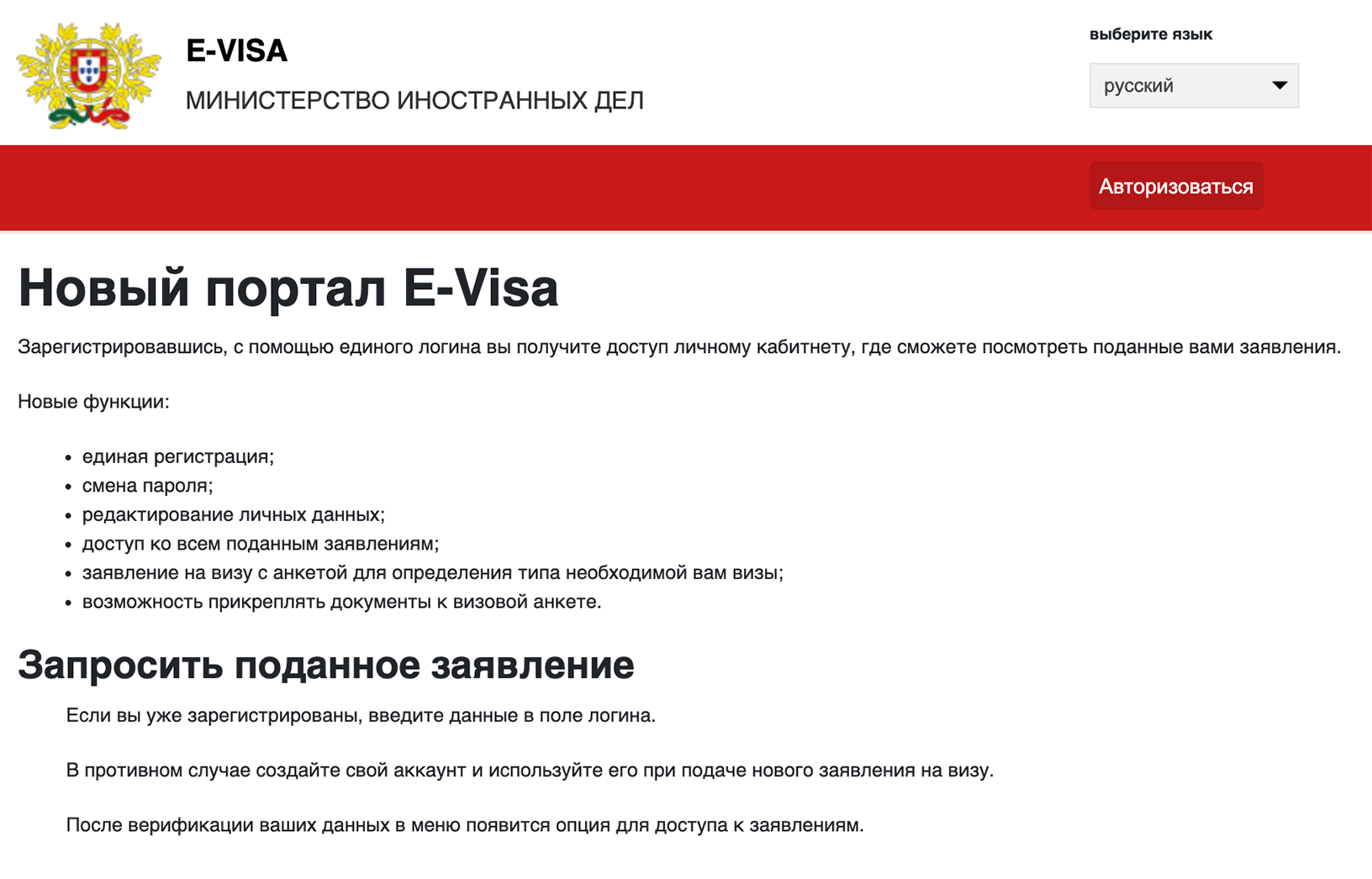 Чтобы записаться на подачу документов на визу в Москве, нужно зайти на сайт МИД Португалии и зарегистрироваться. На сайте можно выбрать русский язык. Чтобы зарегистрироваться, нажмите кнопку «Авторизоваться»