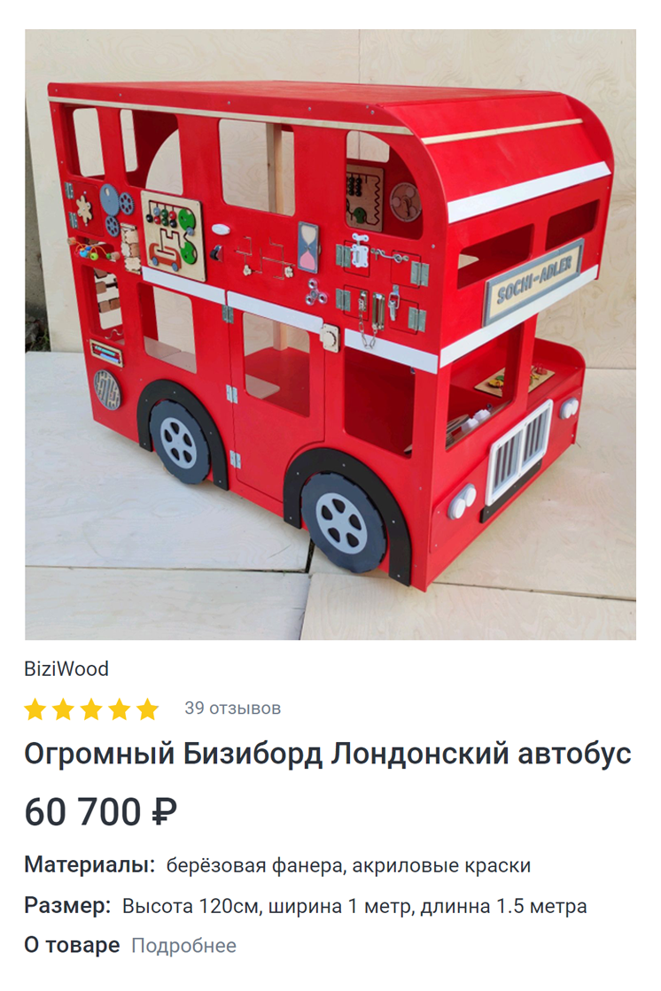 А такая огромная игрушка высотой больше метра стоит 60 тысяч рублей — но и ребенка, скорее всего, займет надолго