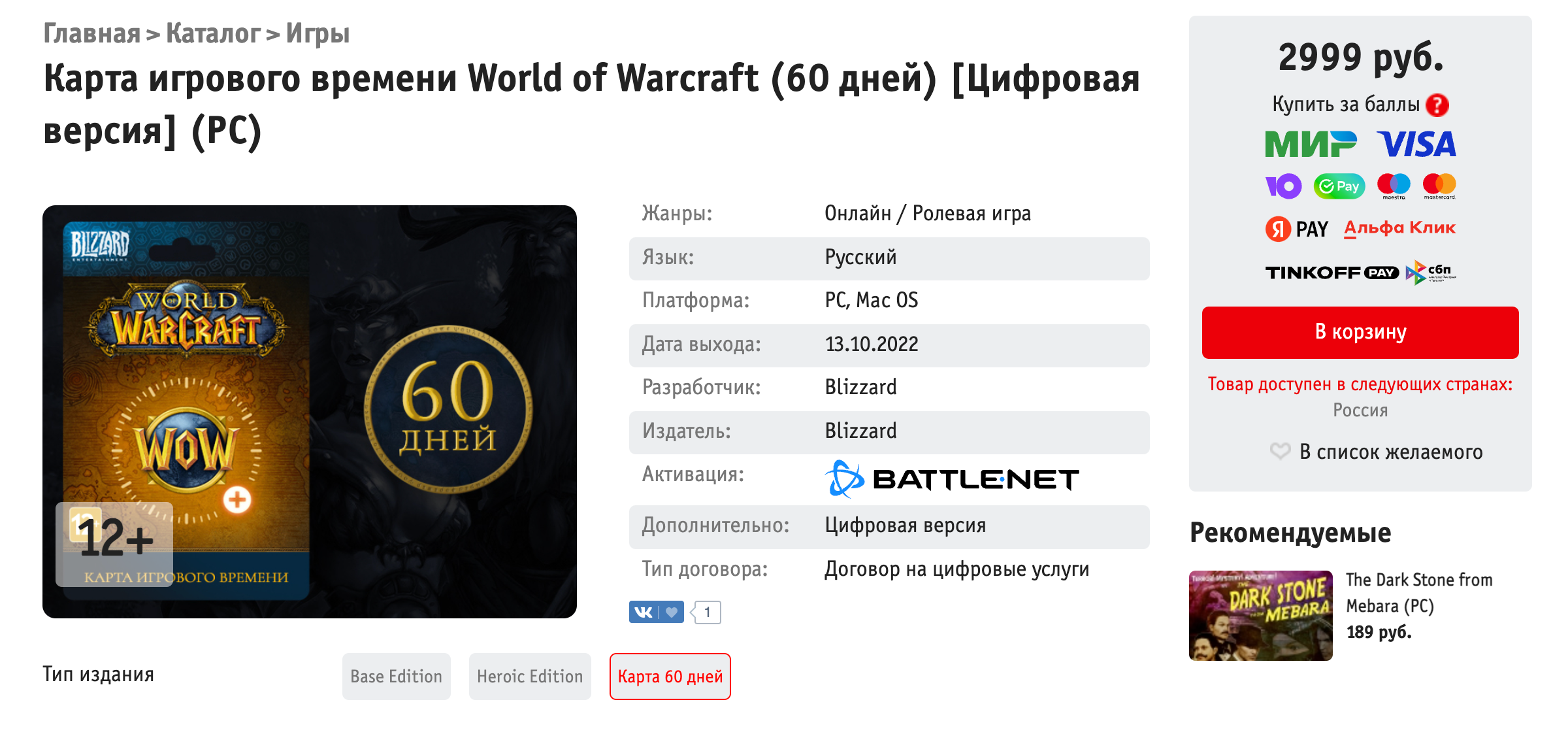 60 дней игрового времени обойдутся вам минимум в 2,5⁠—⁠3 тысячи рублей. Источник: shop.buka.ru