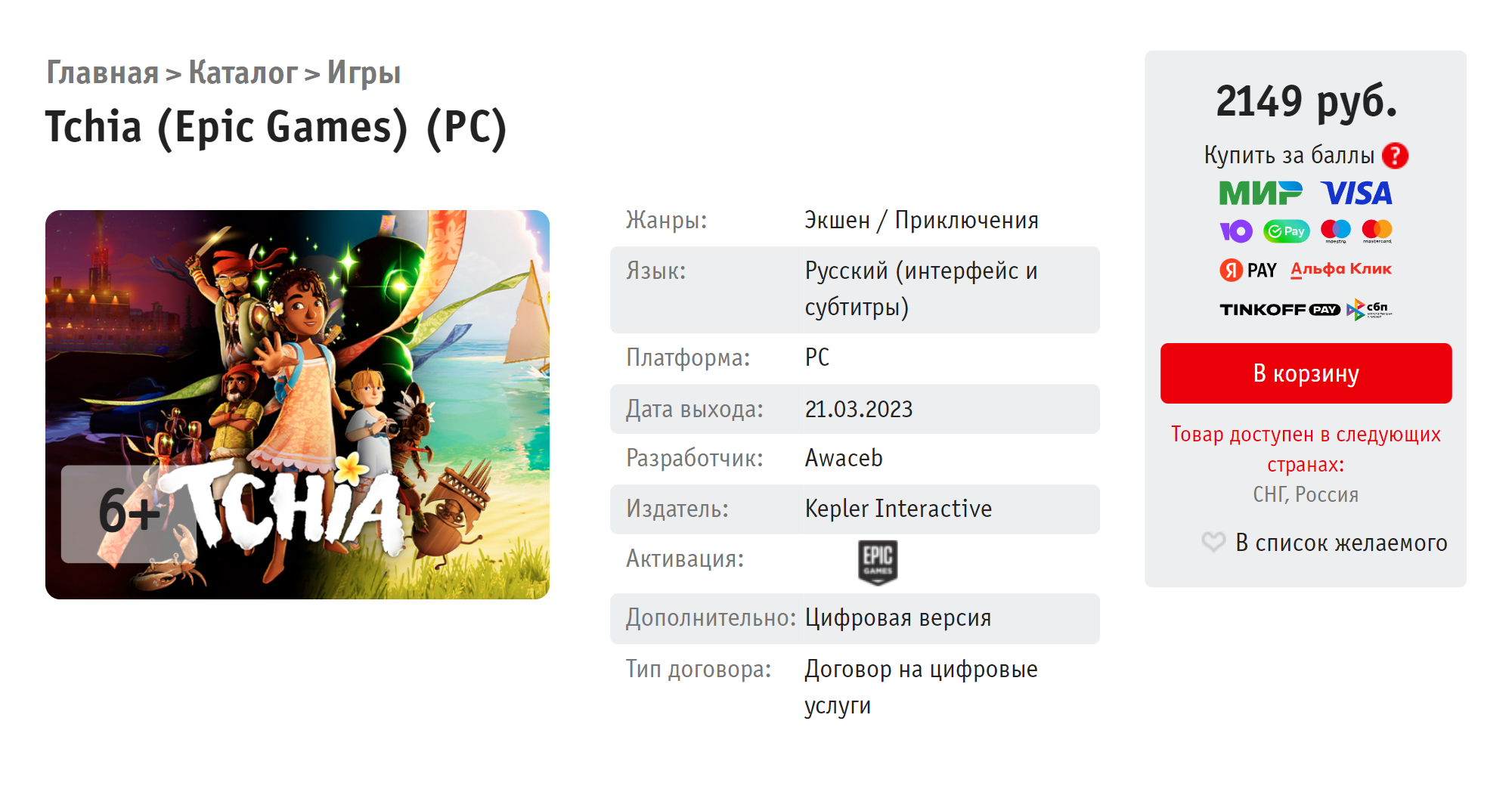 Игра Tchia в магазине «Буки» для Epic Games Store. Источник: shop.buka.ru