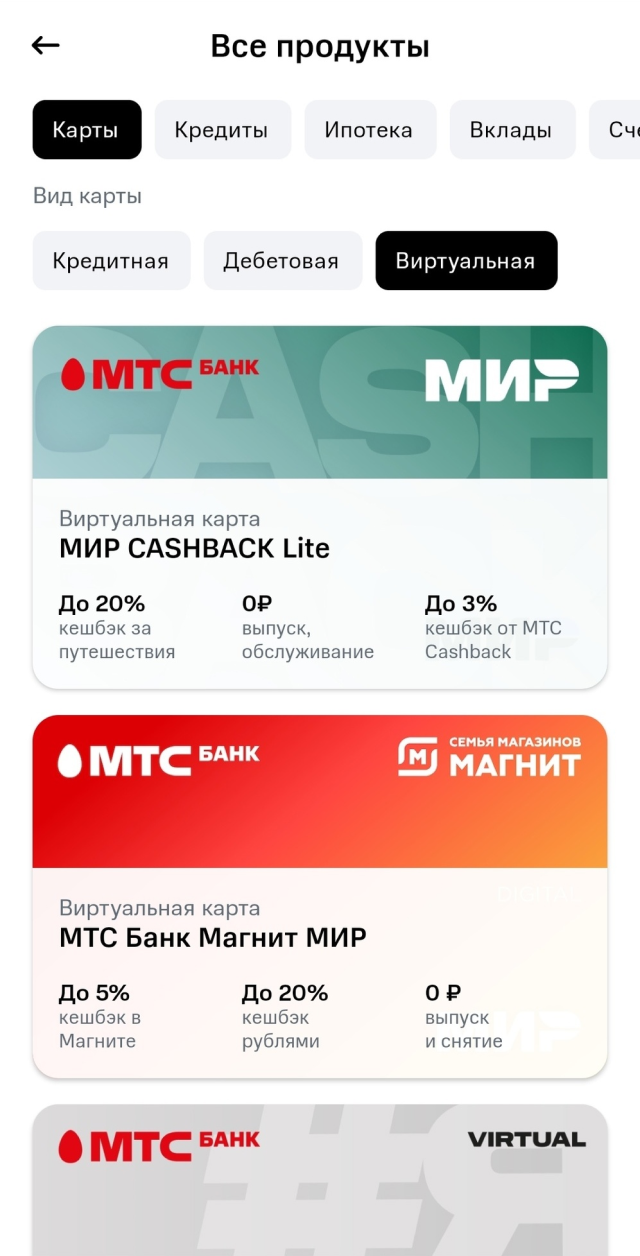 Варианты виртуальных карт в приложении «МТС-банка». Источник: МТС