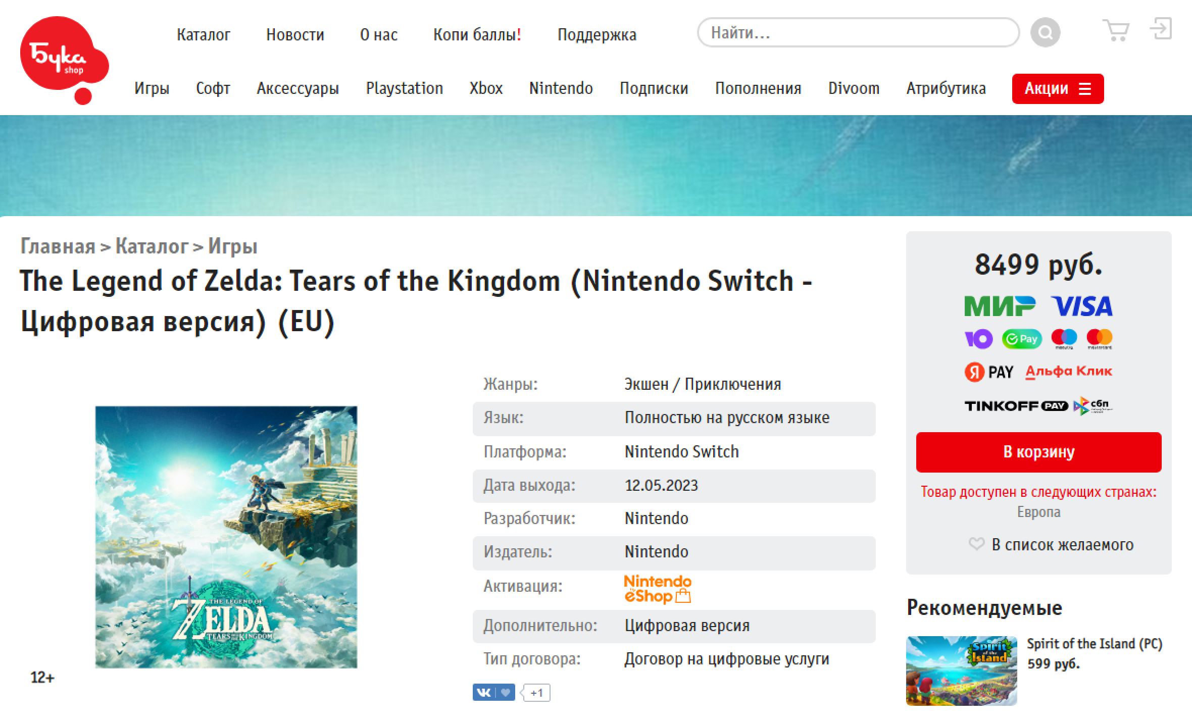 The Legend of Zelda: Tears of the Kingdom вышла в начале мая 2023. Ее ключ на «Буке» обойдется в 8500 ₽. Источник: shop.buka.ru