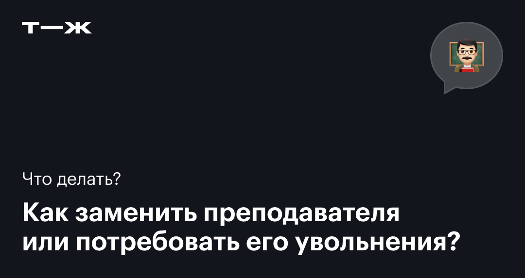 Преподаватель меня невзлюбил и пытается завалить на экзамене. Что делать?