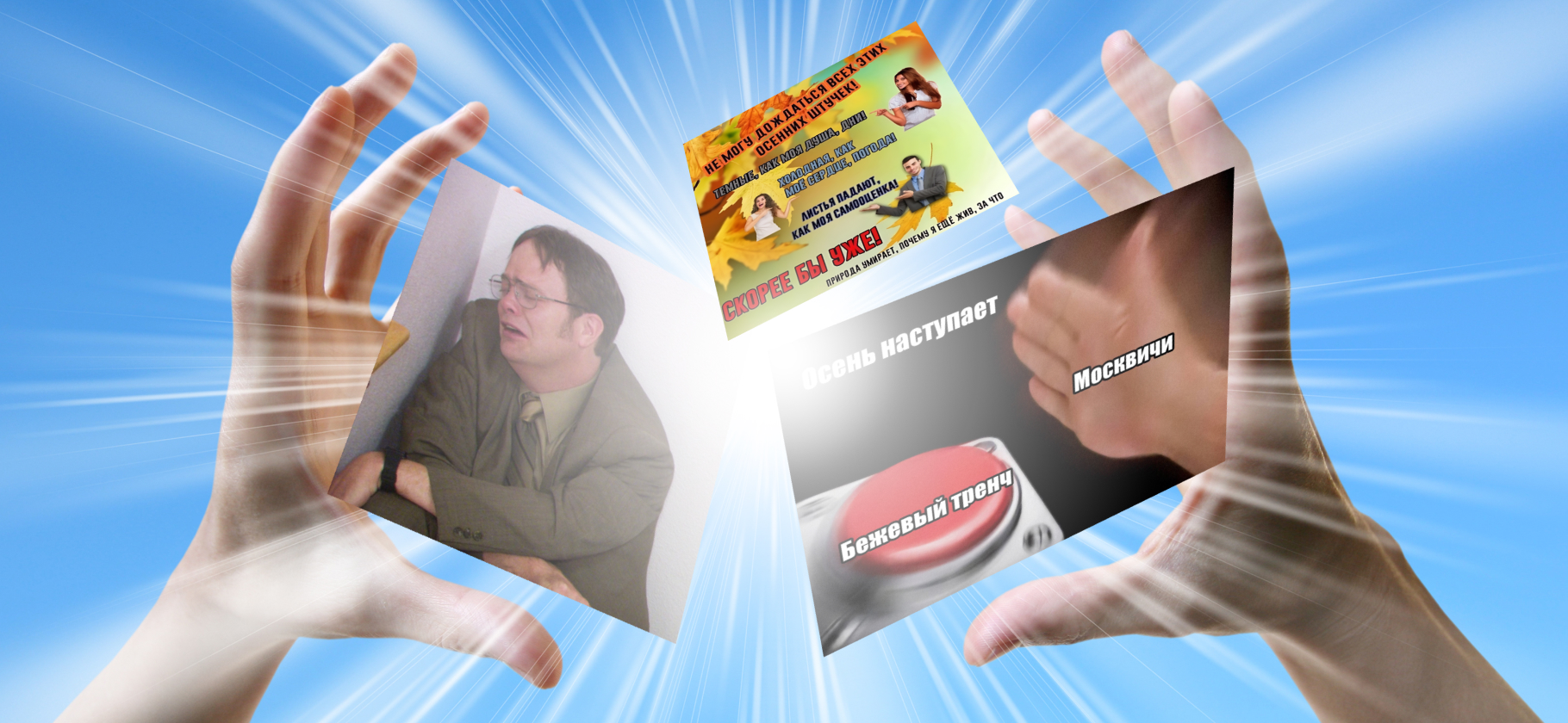 10 мемов о проща­нии с летом и наступ­лении осени