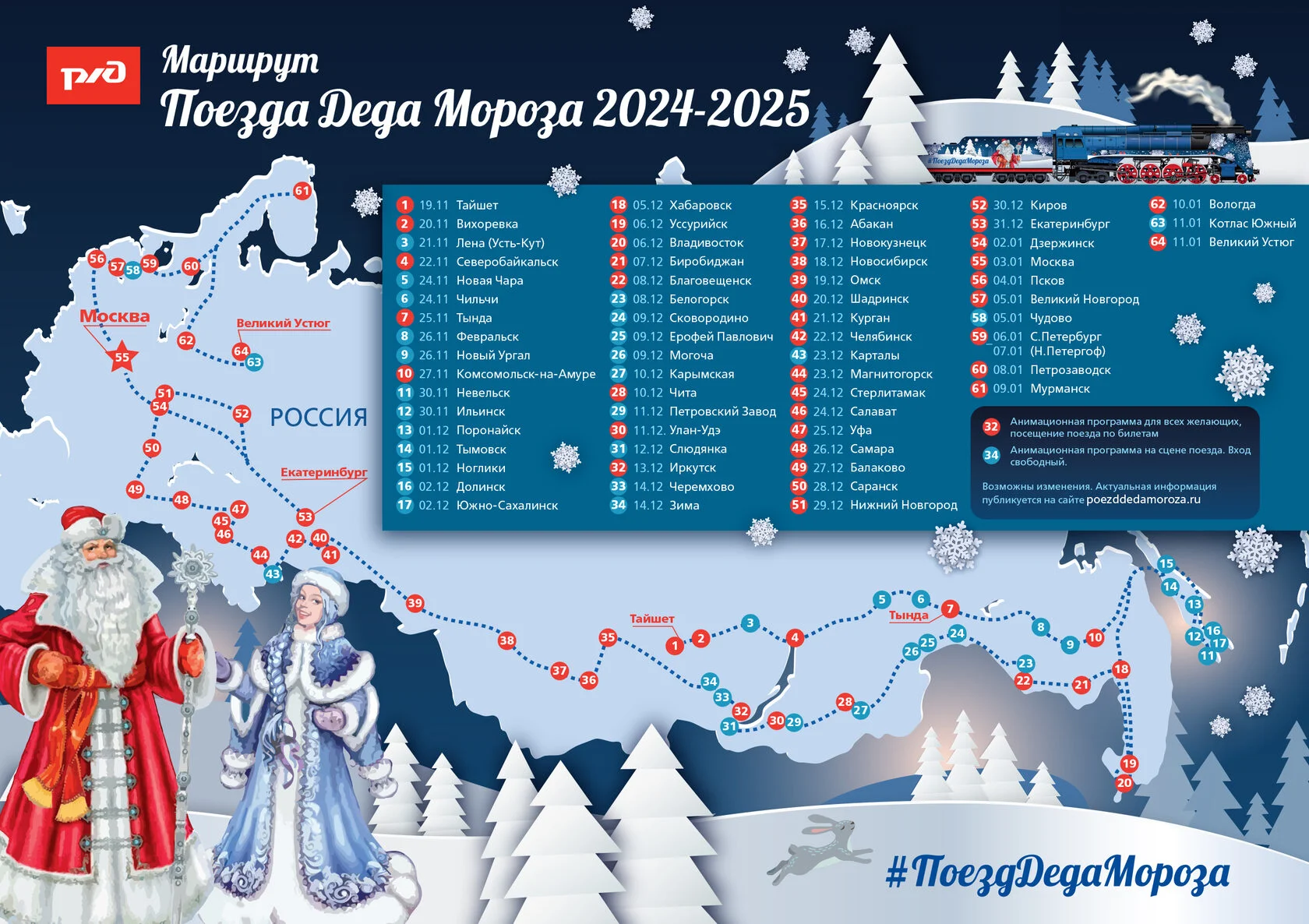 Маршрут поезда Деда Мороза в 2024—2025 году. Источник: poezddedamoroza.ru