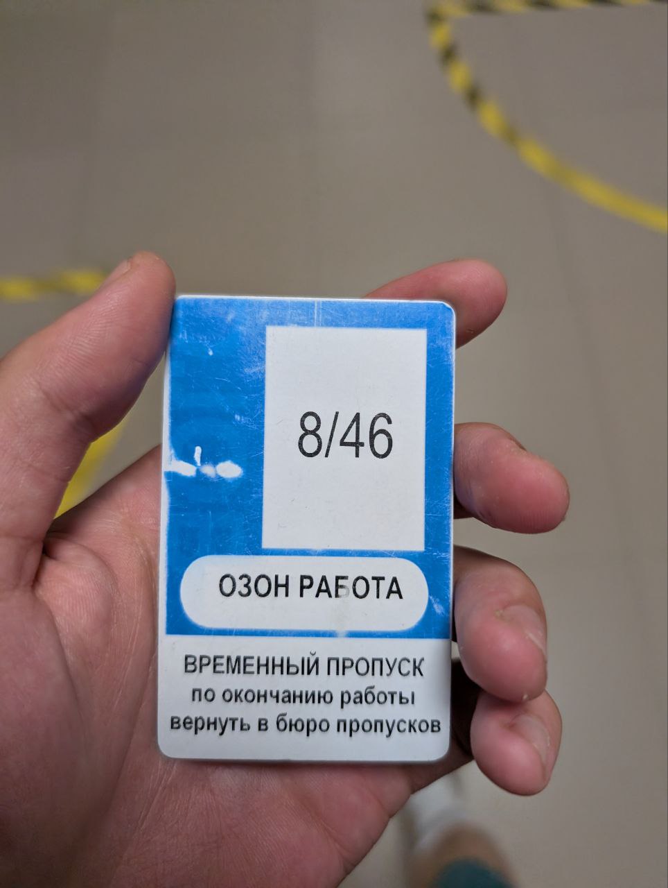 Все-таки получил пропуск