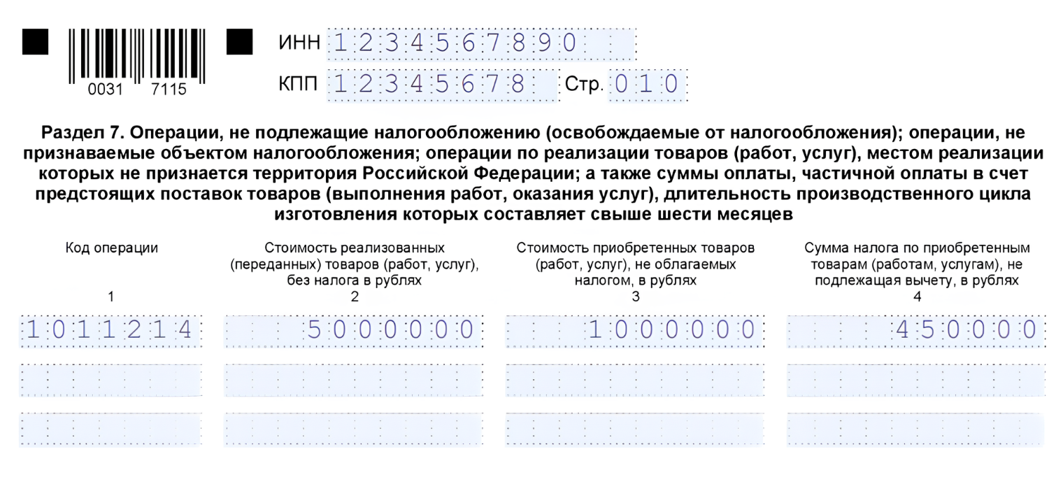 Так нужно отразить применение льготы по НДС в 2026 году