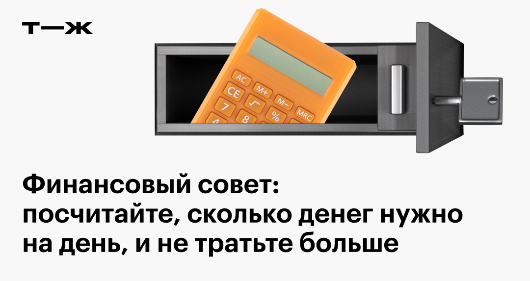 Финансовый совет: посчитайте, сколько денег нужно на день, и не тратьте больше