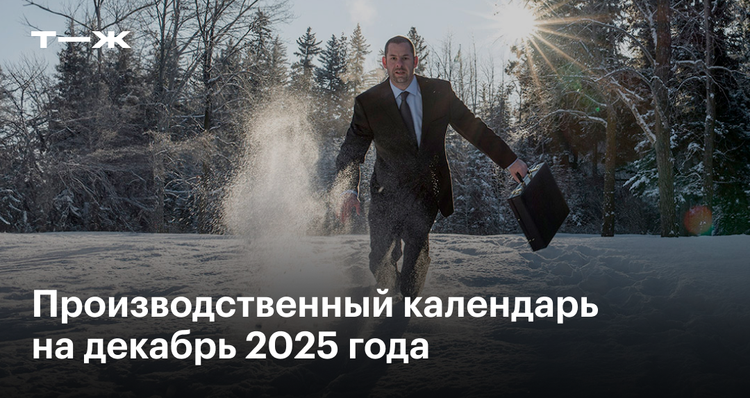 Производственный календарь на декабрь 2025: сколько рабочих дней ...