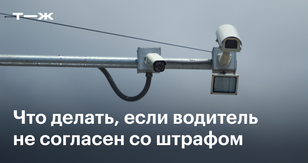 Как обжаловать штраф с камеры видеофиксации в 2024: в ГИБДД, в Госуслуги