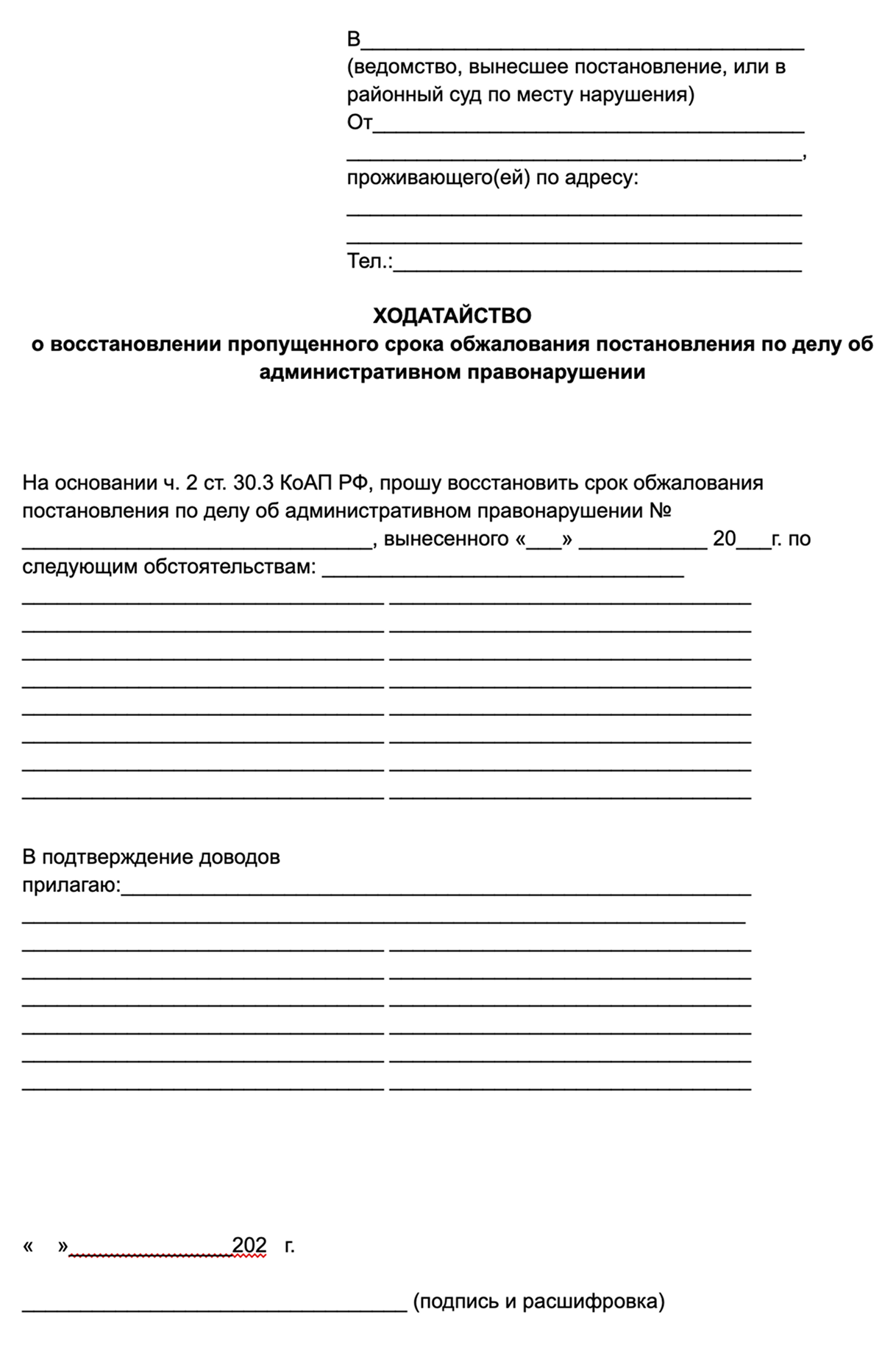 Ходатайство о восстановлении срока обжалования можно подавать вместе с жалобой на постановление — нужно указать причины пропуска срока и подтвердить их документами. По сути, это просто объяснение, почему вы не подали жалобу раньше