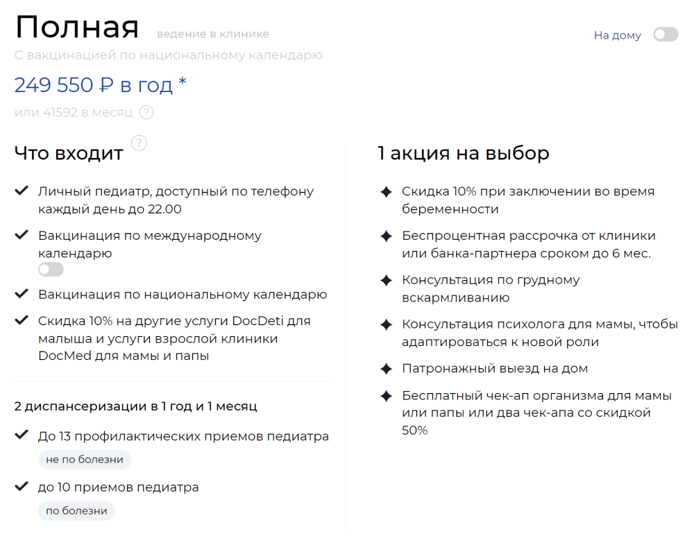 Программа годового обслуживания ребенка с рождения и до года с вакцинацией по национальному календарю в клинике DocDeti стоит 249 550 Р