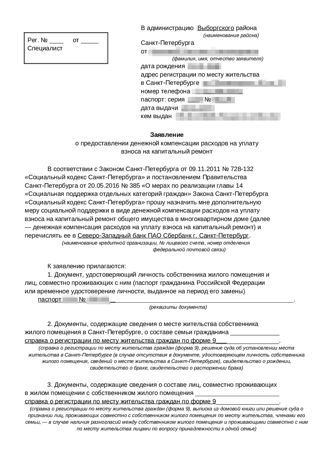 Образец заявления о предоставлении денежной компенсации расходов на уплату взноса на капитальный ремонт